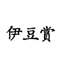 伊豆賞