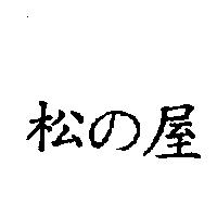 松の屋