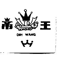 帝王及圖 DIH WANG