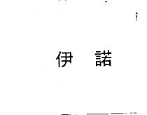 伊諾