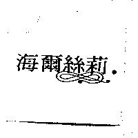 海爾絲莉及圖