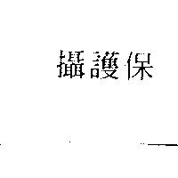 攝護保