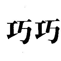 巧巧