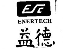 益德 ENERTECH 及圖