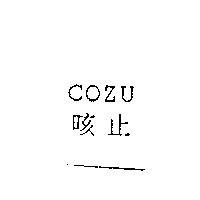咳止 COZU