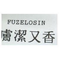 膚潔又香 FUZELOSIN