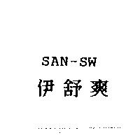 伊舒爽 SAN-SW