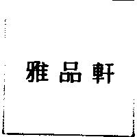 雅品軒