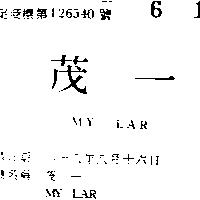 茂一 MY LAR 