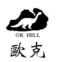 歐克及圖 OK HILL