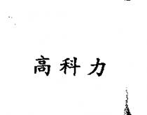 高科力