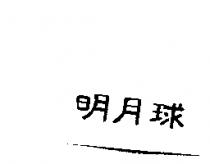 明月球