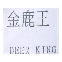 金鹿王 DEER KING