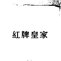 紅牌皇家
