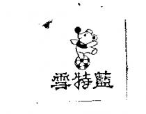雪特藍及圖