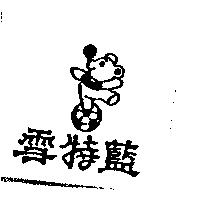雪特藍及圖