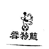 雪特藍及圖