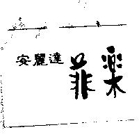 安麗達菲樂