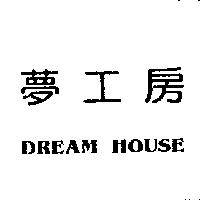 夢工房 DREAM HOUSE