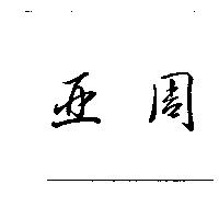 亞周