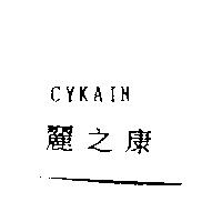 麗之康 COFUSIN