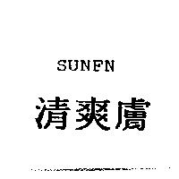 清爽膚 SUNFN