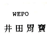 井田胃寶 WEPO
