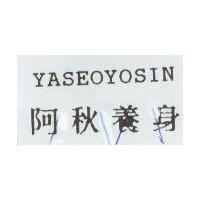 阿秋養身 YASEOYOSIN