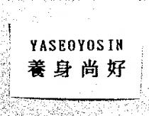 養身尚好 YASEOYOSIN