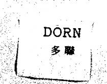 多聯 DORN