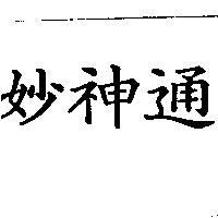 妙神通