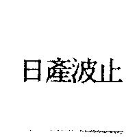 日產波止
