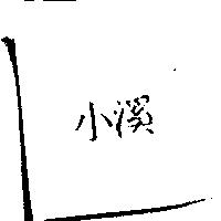 小溪