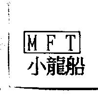小龍船 MFT
