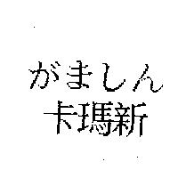 卡瑪新がまレん