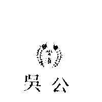 愛康吳公及圖