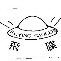 飛碟 FLYING SAUCER 及圖