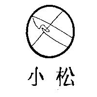 小松及圖
