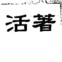 活著