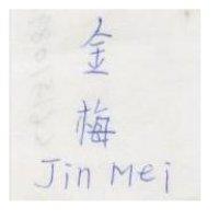 金梅 Jin Mei
