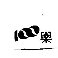 樂及圖