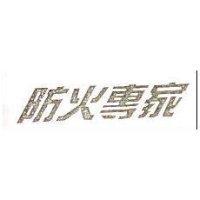 防火專家