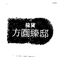 龍寶方圓臻邸及圖