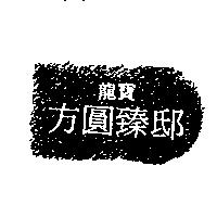 龍寶方圓臻邸及圖