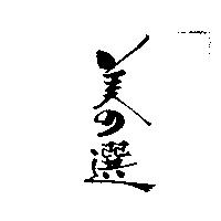 美の選