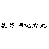 就好睏記力丸