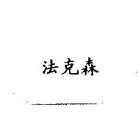 法克森