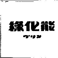綠化能グリン