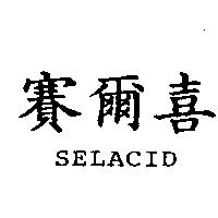 賽爾喜 SELACID
