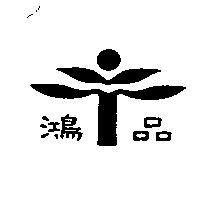 鴻品及圖